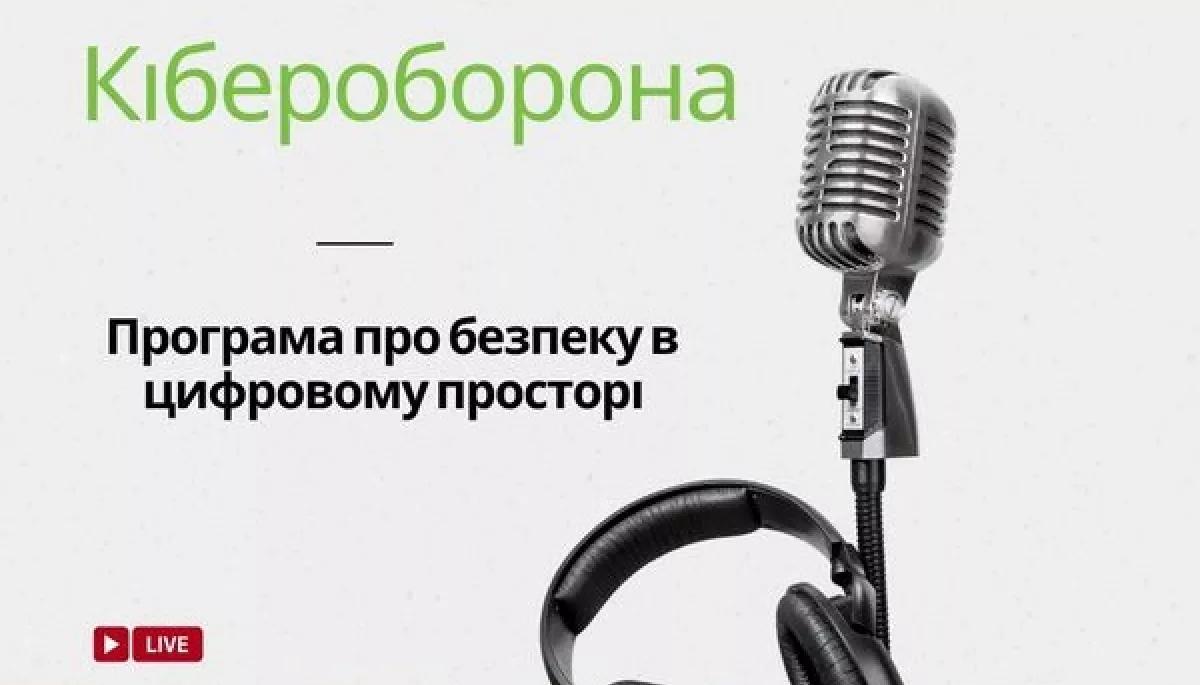 В ефірі «Українського радіо» почала виходити програма про безпеку в цифровому просторі