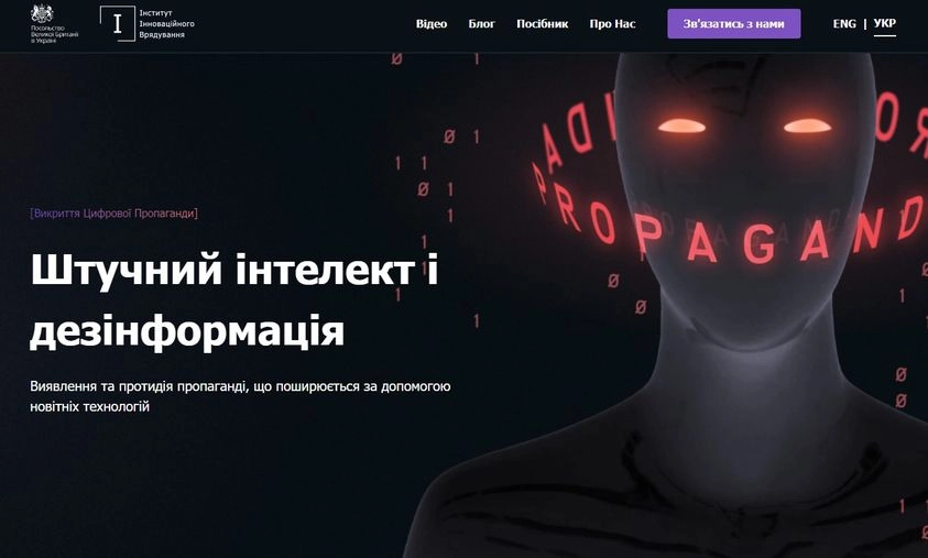 В Україні запустили освітній ресурс про ризики використання ШІ в поширенні дезінформації