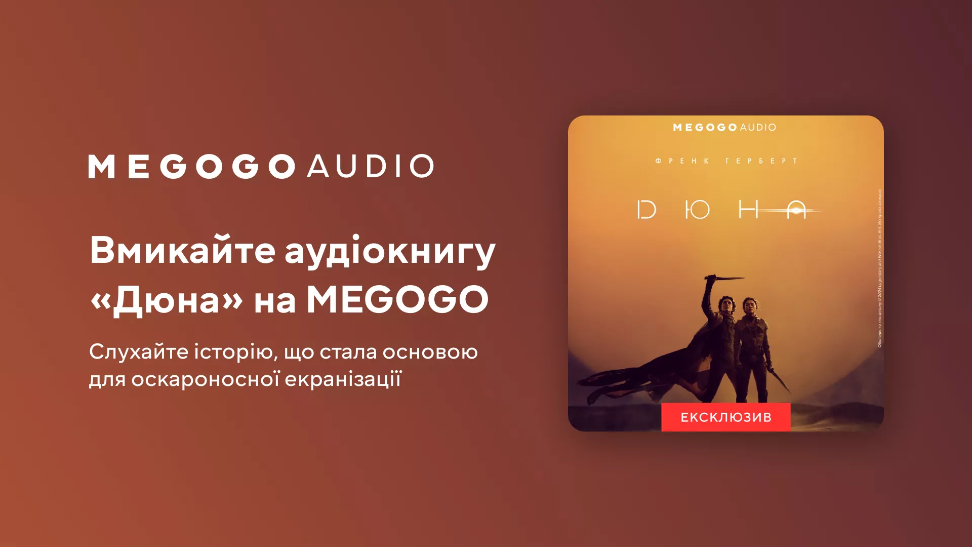 Медіасервіс Megogo випустив аудіоверсію книги «Дюна» українською