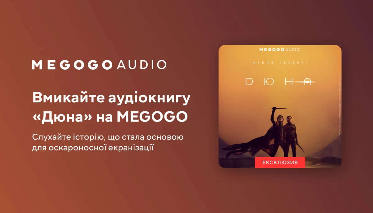 Медіасервіс Megogo випустив аудіоверсію книги «Дюна» українською