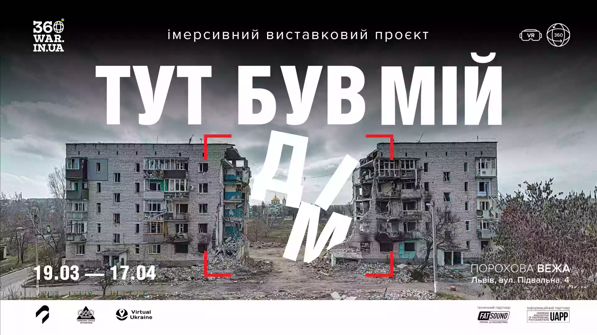 «Тут був мій дім»: у Львові відкриється імерсивна виставка з панорамних фото війни