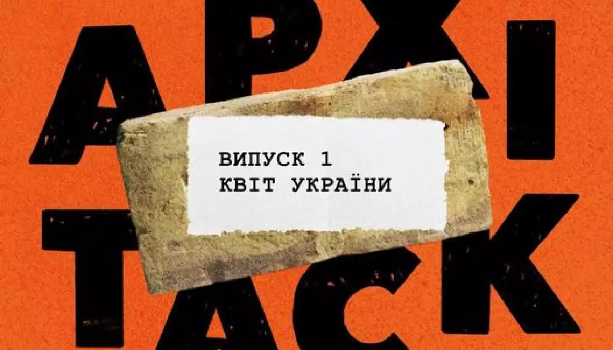 Активісти запустили подкаст «Архітаск» про охорону історичних архітектурних пам'яток Києва