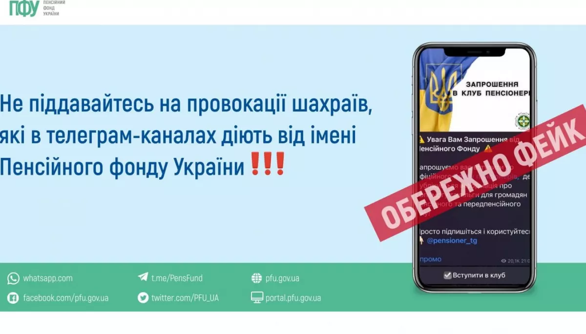 У телеграмі з'явилися фейкові канали та чатботи, які збирають персональні дані користувачів від імені Пенсійного фонду України