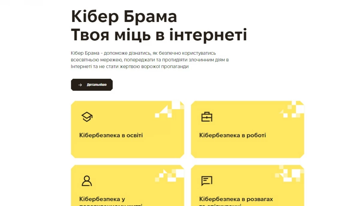 У Києві презентували сайт проєкту «Кібер Брама»