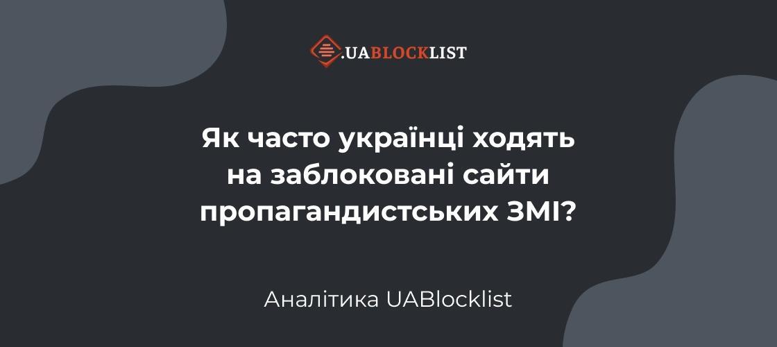 Кількість українців, які заходять на заблоковані російські пропагандистські медіа, знизилася до 1-3% відсотків, — Uablocklist