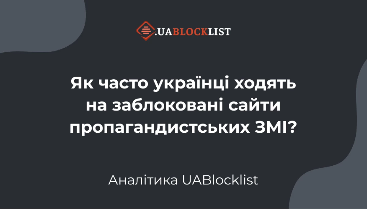 Кількість українців, які заходять на заблоковані російські пропагандистські медіа, знизилася до 1-3% відсотків, — Uablocklist