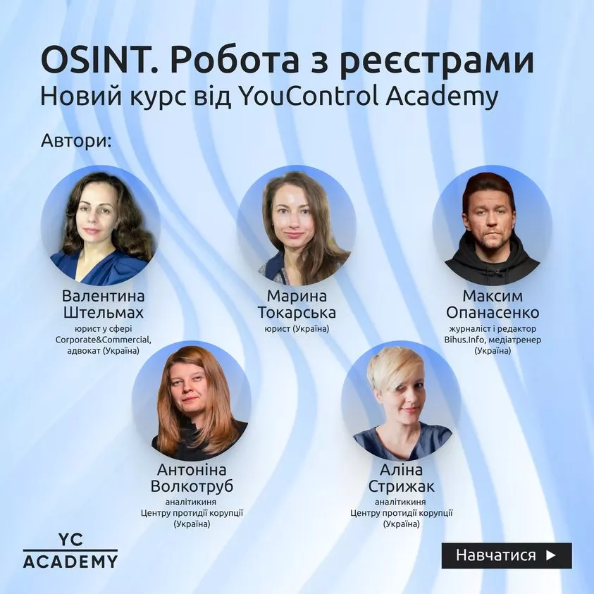 YouControl презентував безкоштовний онлайн-курс «OSINT. Робота з реєстрами»