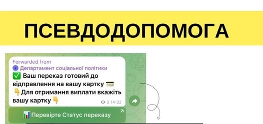 На Львівщині користувачам телеграму розсилають фейкові повідомлення про соціальні виплати