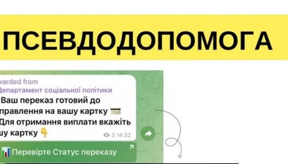 На Львівщині користувачам телеграму розсилають фейкові повідомлення про соціальні виплати