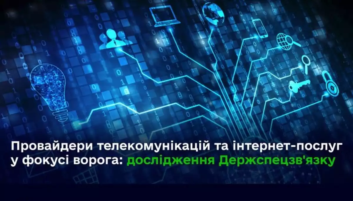 Держспецзв'язку: інтернет-провайдери та мобільні оператори перебувають у фокусі російських хакерів