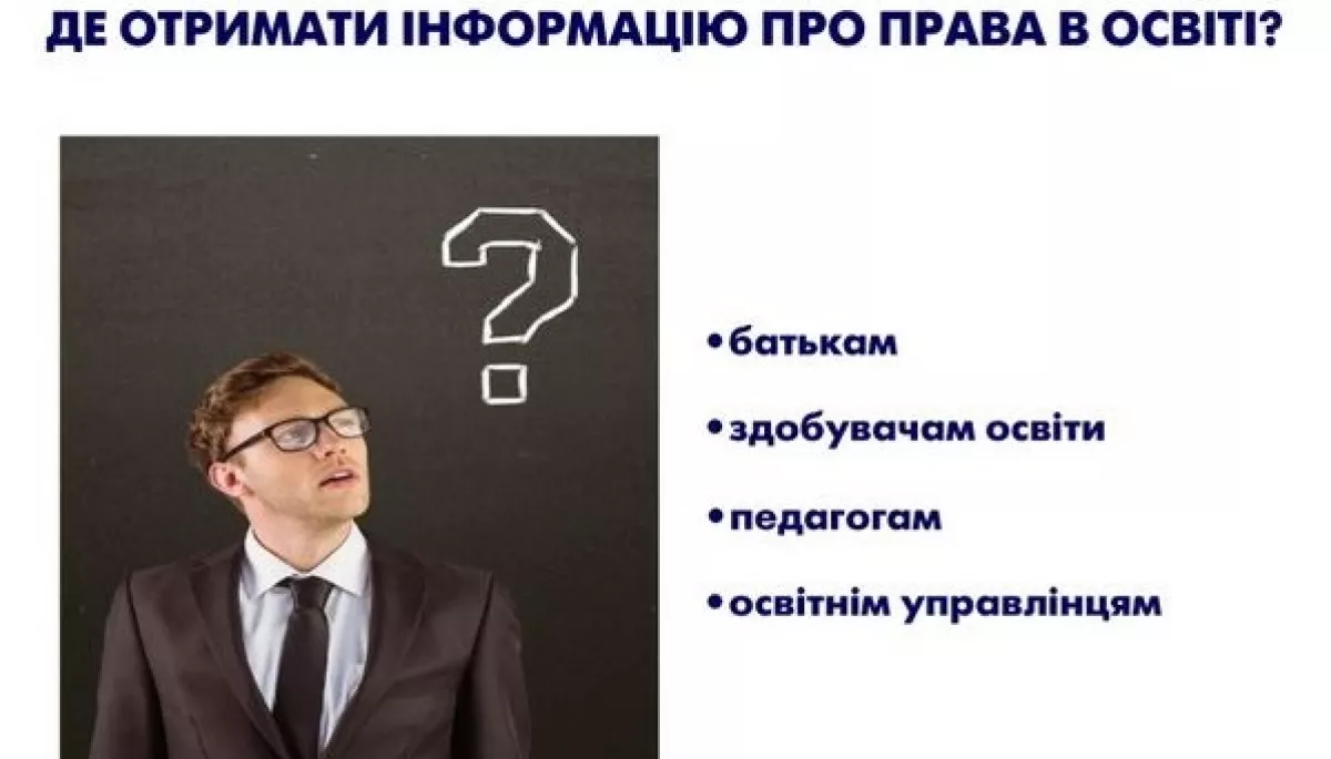 В Україні запустили довідковий сайт про права в освіті