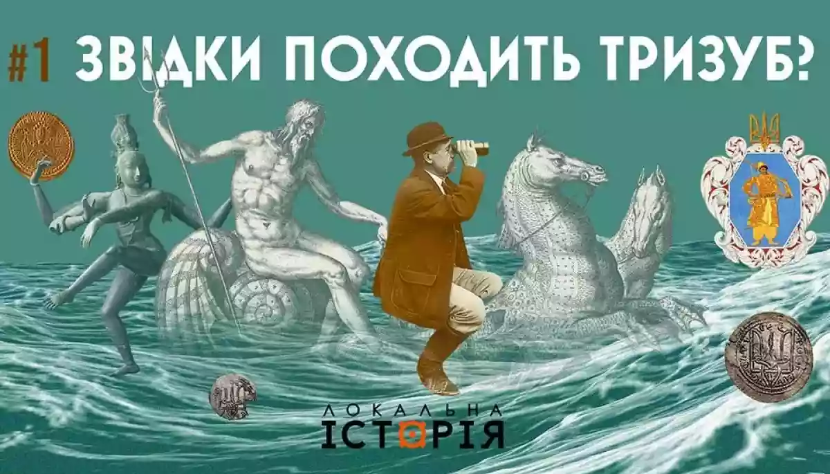 «Локальна історія» презентувала подкаст «На чисту воду» про найгучніші міфи в історії України