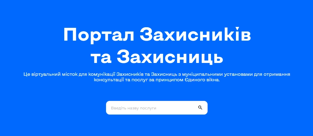 У Києві став доступним онлайн-сервіс «Портал Захисників та Захисниць»