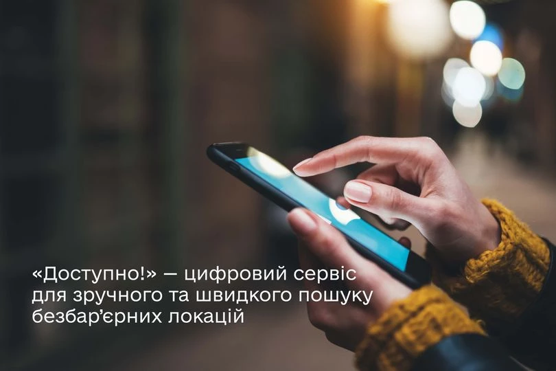 В Україні запустили електронний сервіс для пошуку та перевірки безбар’єрних локацій