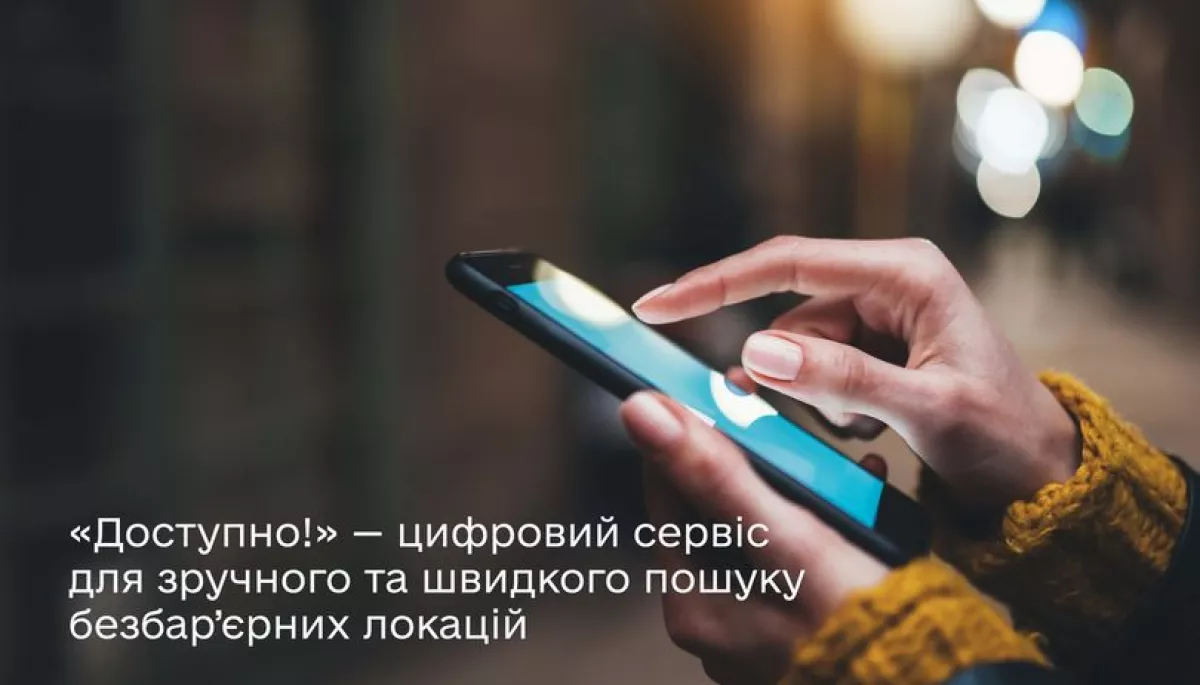В Україні запустили електронний сервіс для пошуку та перевірки безбар’єрних локацій