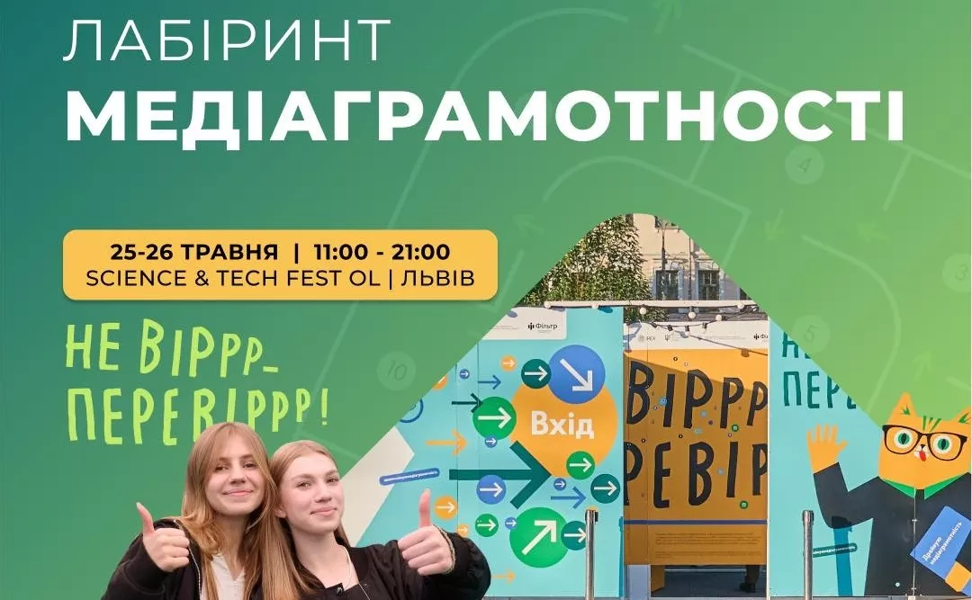У Львові на молодіжному фестивалі STEAM-освіти працюватиме «Лабіринт медіаграмотності»