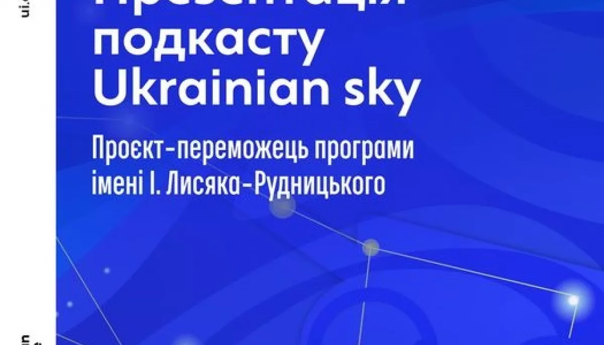 Запустили подкаст «Українське небо» про історію української астрономії
