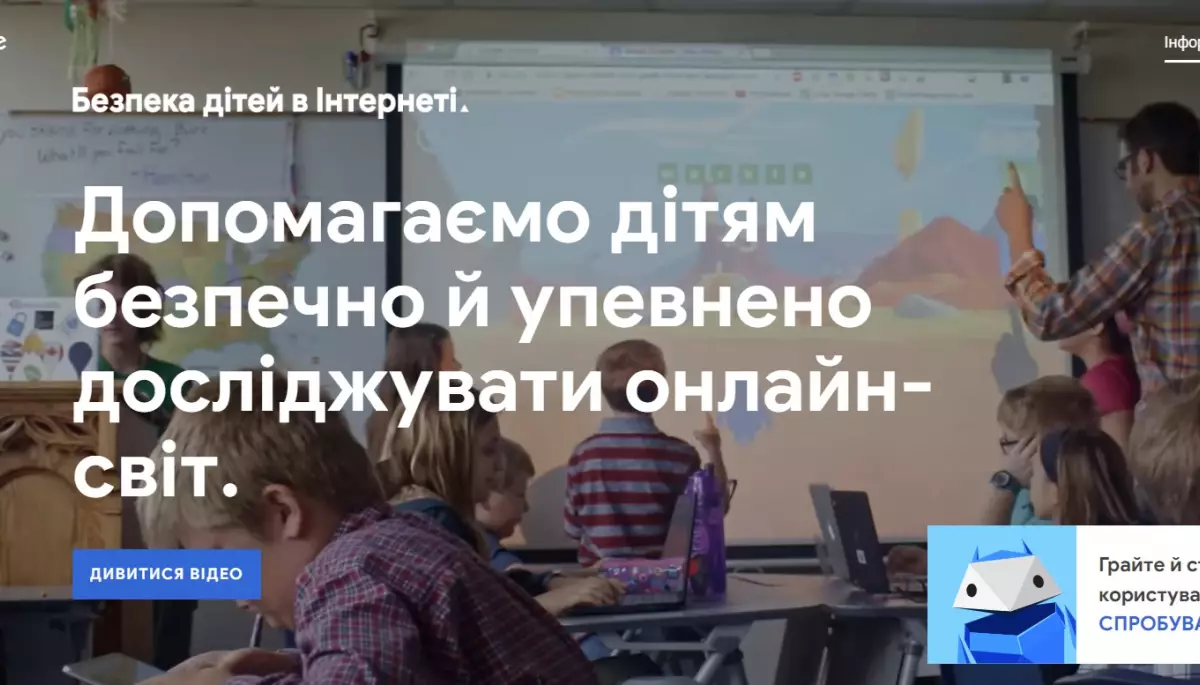 Google представив в Україні платформу «Безпека дітей в Інтернеті»