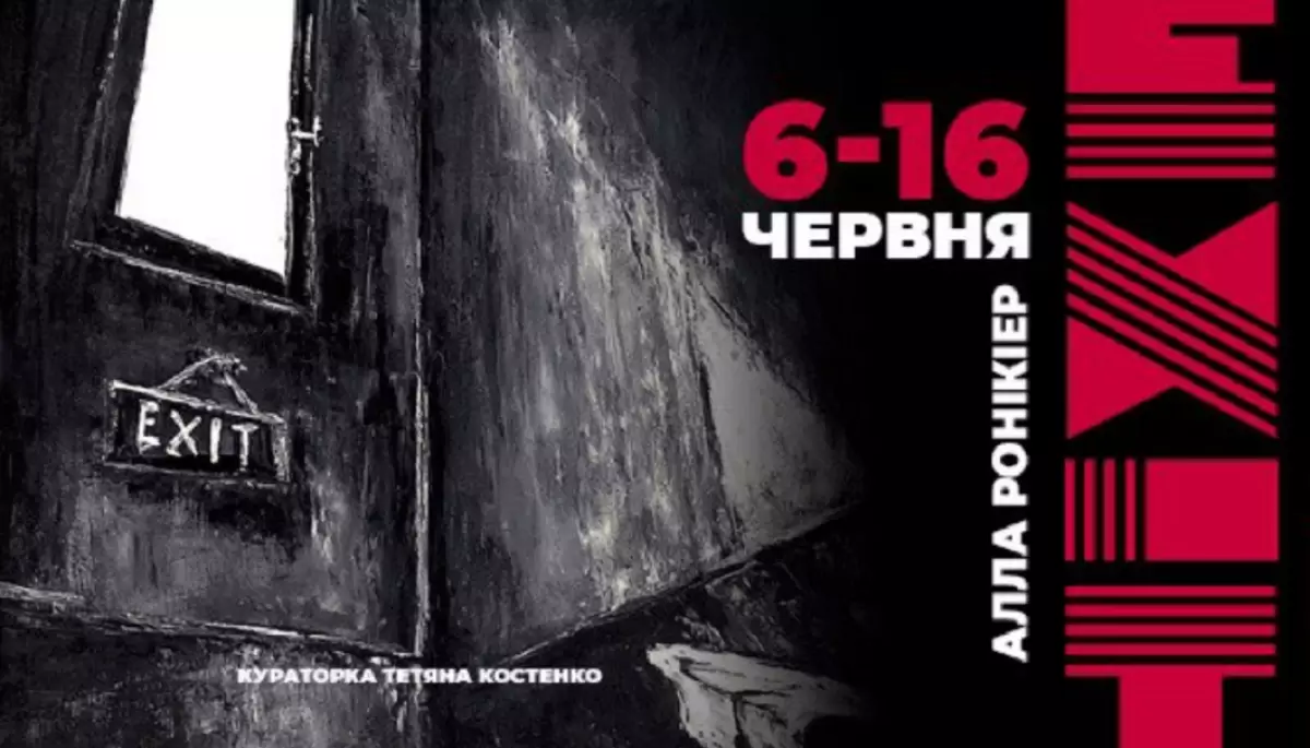 У Києві відбудеться виставка EXIT української мисткині  Алли Ронікіер