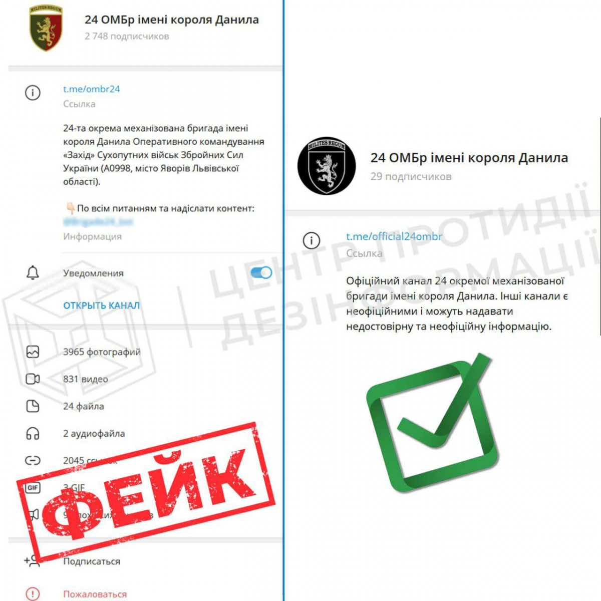 У Telegram виявили фейкову сторінку 24 ОМБр імені короля Данила