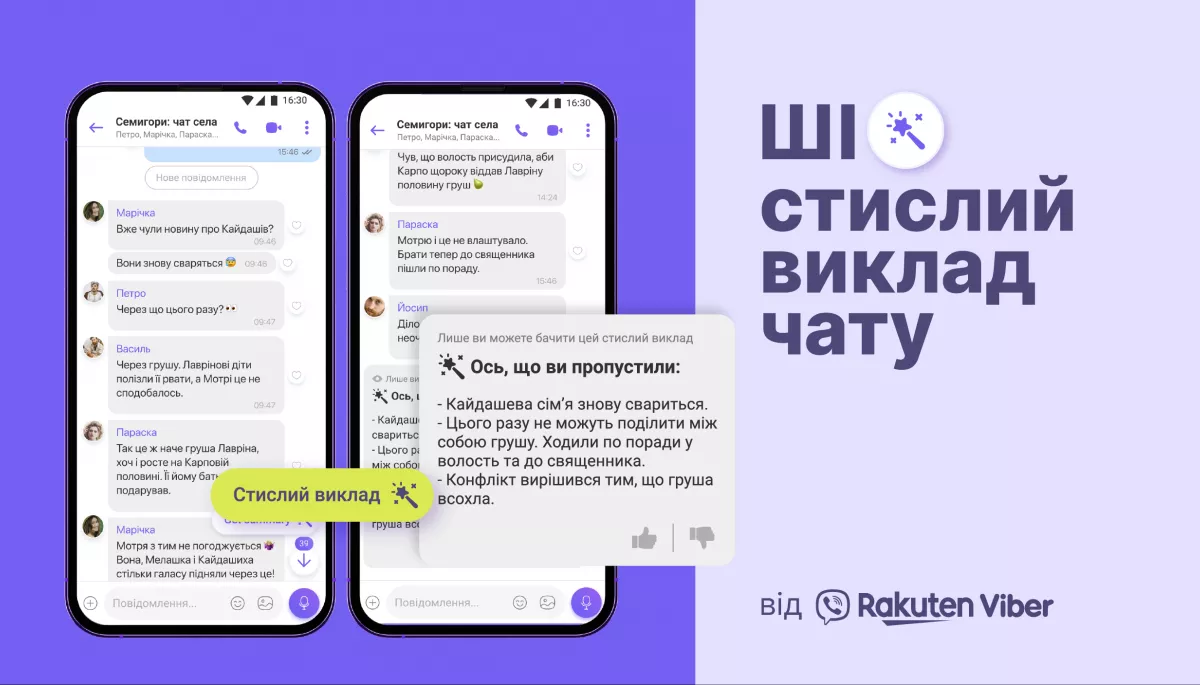 Viber даватиме українцям стислий підсумок групових чатів завдяки ШІ