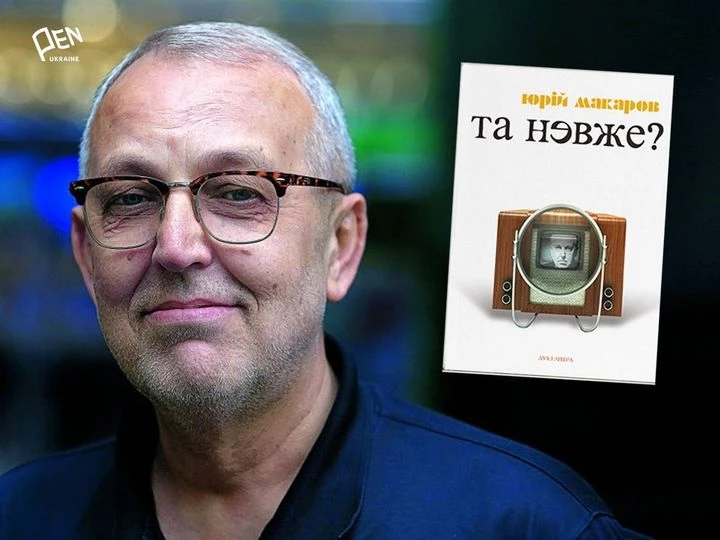 Журналіст Юрій Макаров видав збірку есеїв «Та невже? Книга особистих відкриттів»