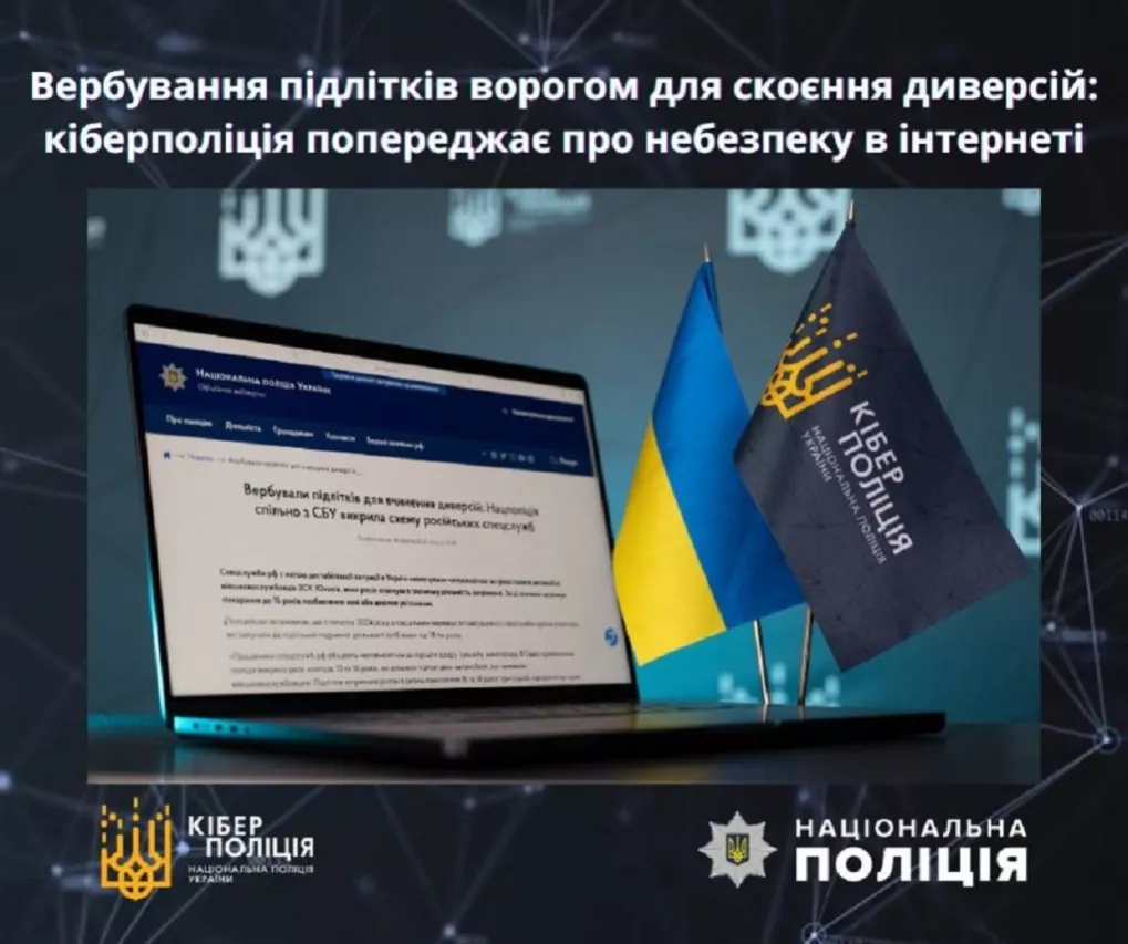 Російські спецслужби вербують українських підлітків для диверсій, — кіберполіція