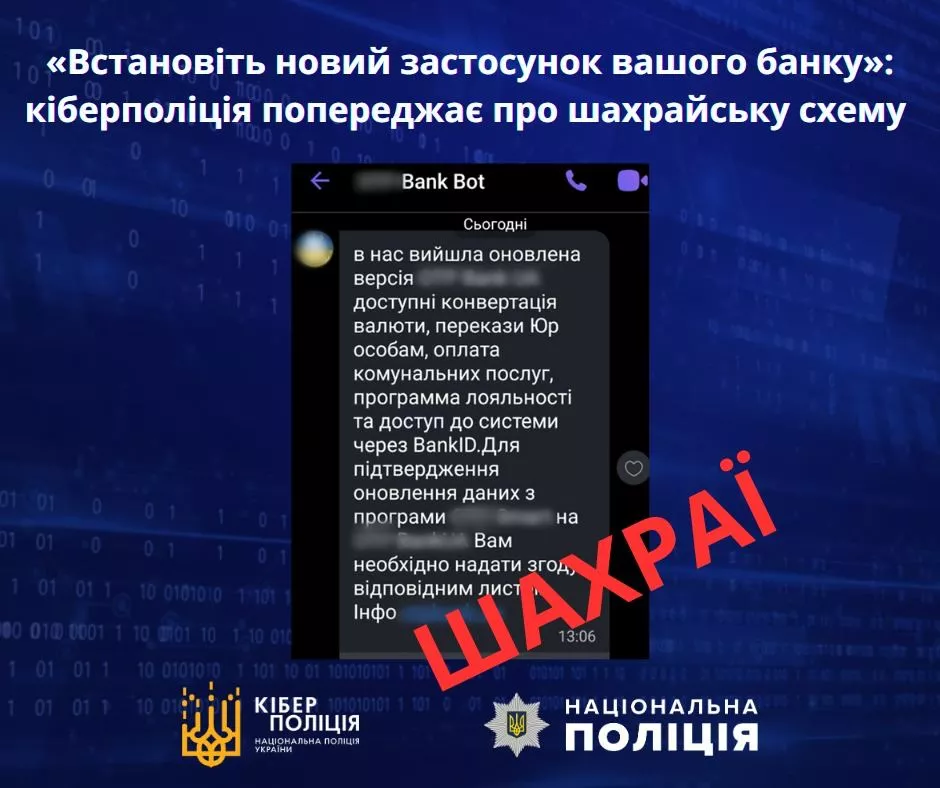 Обережно, шахрайство: «встановіть новий застосунок вашого банку», — кіберполіція