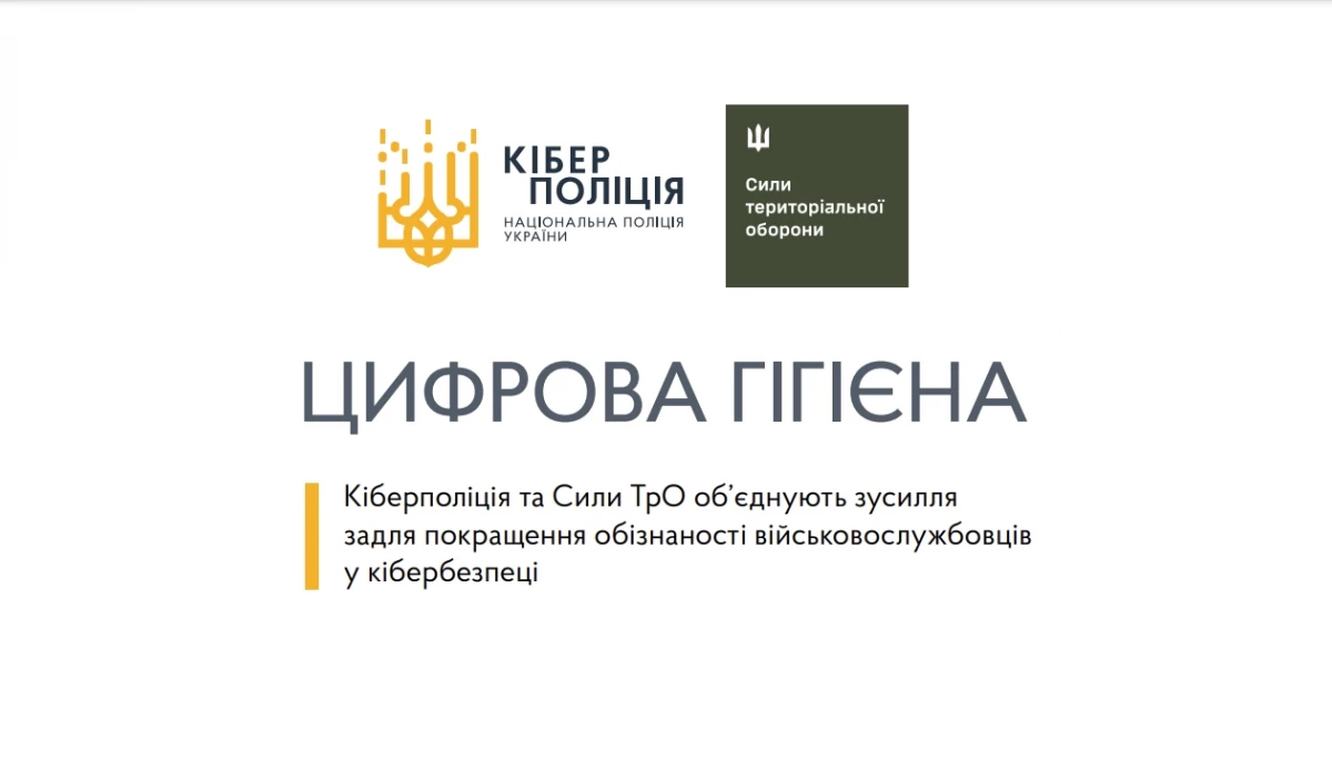 Кіберполіція та Сили ТРО розробили рекомендації з інформбезпеки для військових