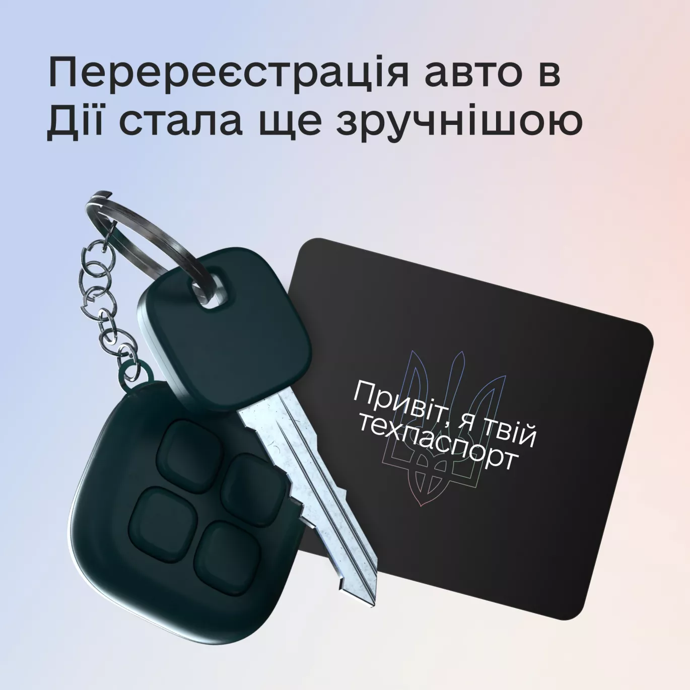 У «Дії» оптимізували сервіс перереєстрації авто