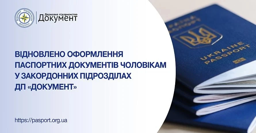 ДП «Документ» відновило прийом заяв на оформлення паспортних документів для чоловіків за кордоном