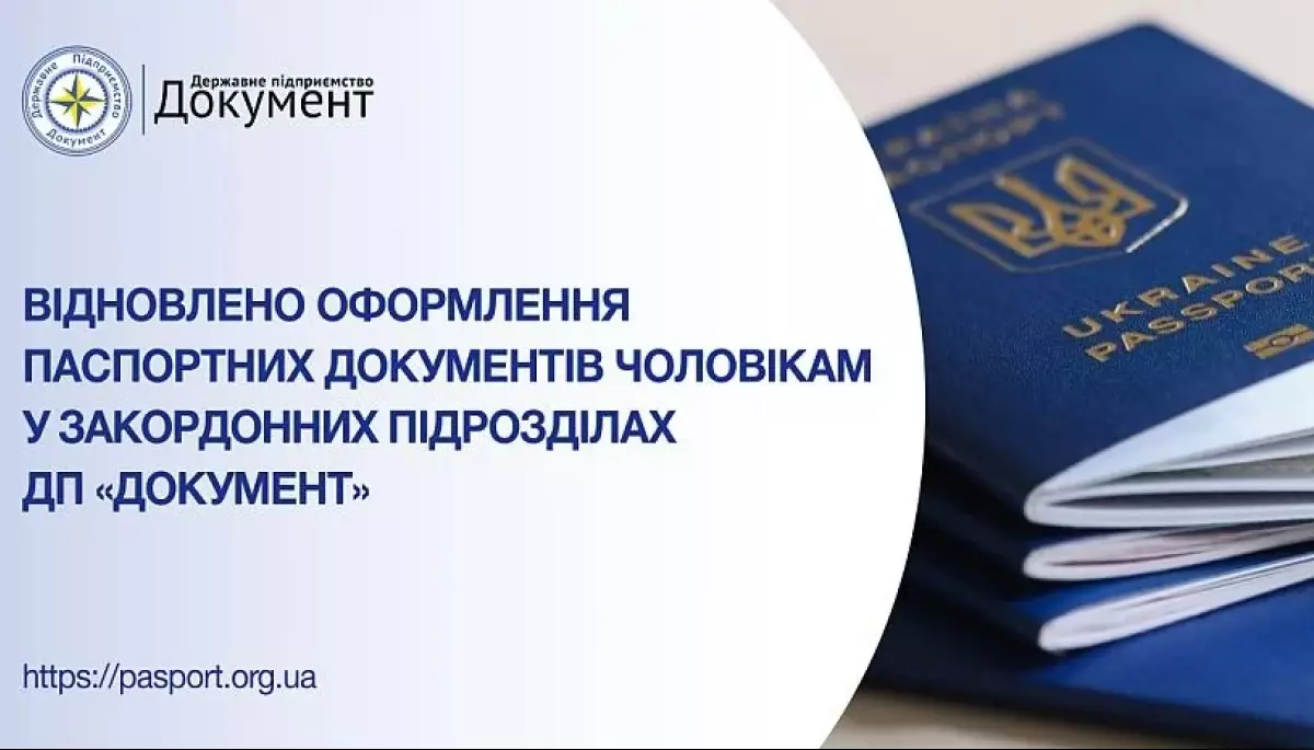 ДП «Документ» відновило прийом заяв на оформлення паспортних документів для чоловіків за кордоном