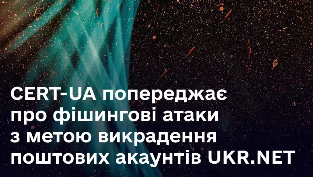 Держспецзв’язку: хакери імітують сайт Ukr.net для викрадення поштових акаунтів