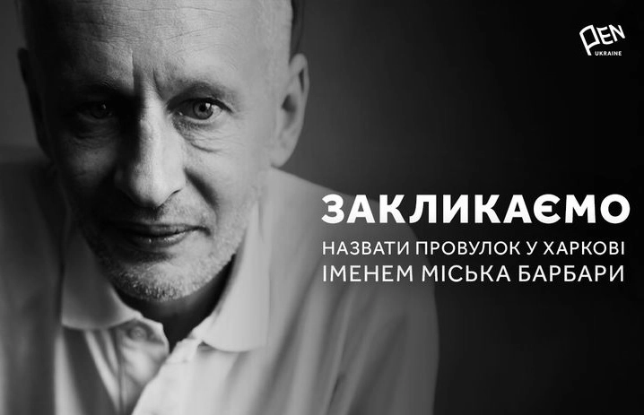 Український ПЕН закликав назвати провулок у Харкові іменем Міська Барбари