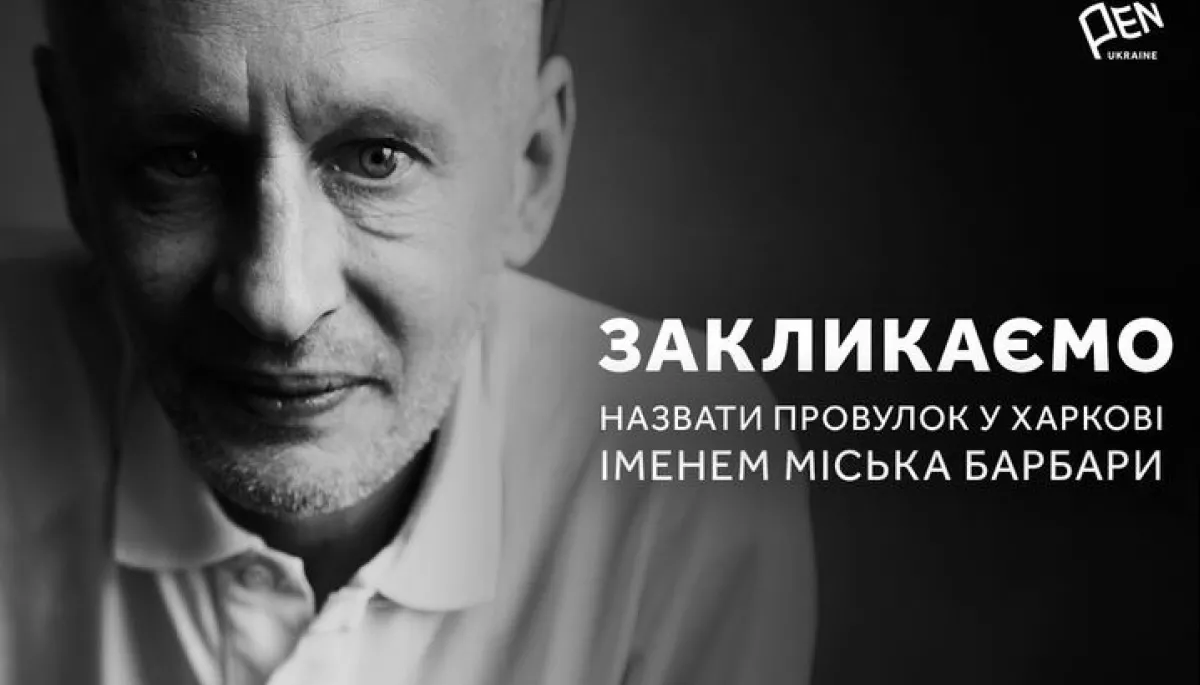 Український ПЕН закликав назвати провулок у Харкові іменем Міська Барбари