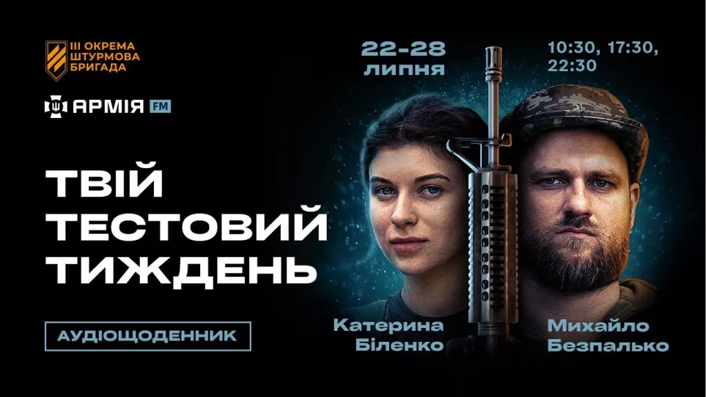 На «Армія FМ» виходить аудіощоденник «Твій тестовий тиждень» про підготовку у Третій штурмовій