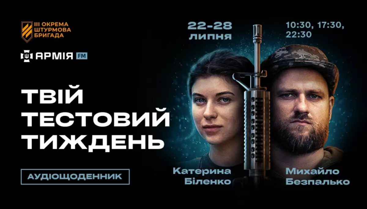 На «Армія FМ» виходить аудіощоденник «Твій тестовий тиждень» про підготовку у Третій штурмовій