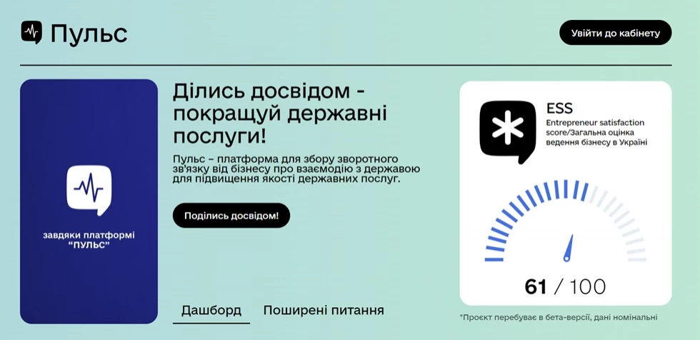 Мінекономіки запустило платформу «Пульс» для оцінювання бізнесом взаємодії з держорганами