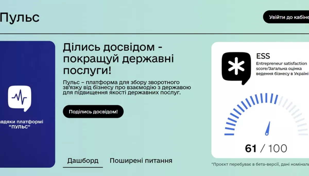 Мінекономіки запустило платформу «Пульс» для оцінювання бізнесом взаємодії з держорганами