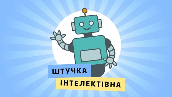 У застосунок «Давай займемось текстом» додали ШІ-помічницю