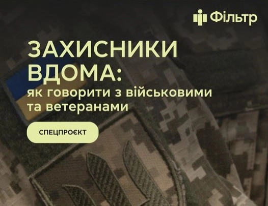 Стартує спецпроєкт від «Фільтра» «Захисники вдома: як говорити з військовими та ветеранами»