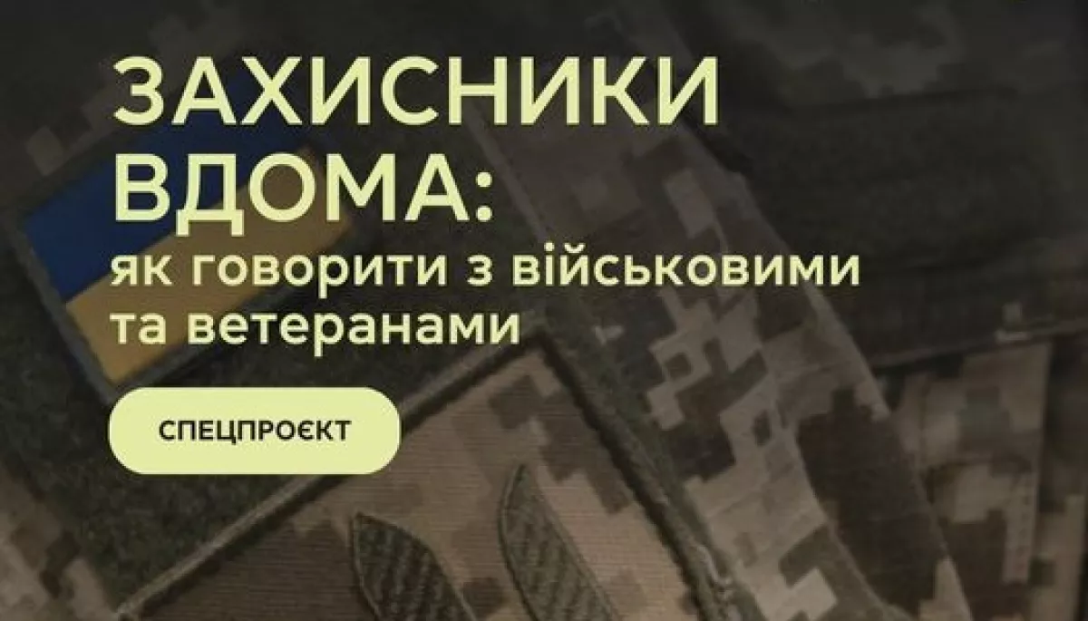 Стартує спецпроєкт від «Фільтра» «Захисники вдома: як говорити з військовими та ветеранами»