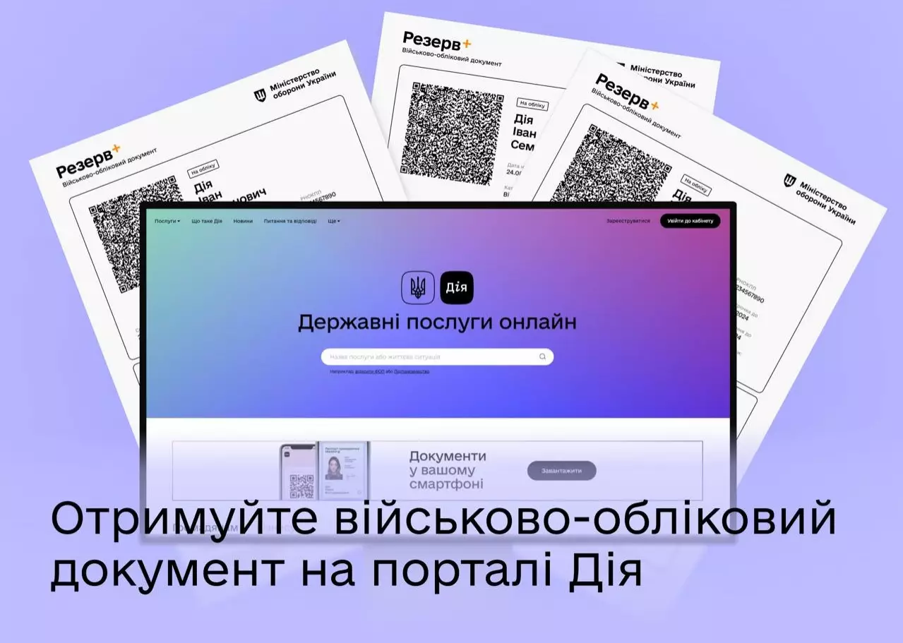 На порталі «Дія» можна отримати військово-обліковий документ із QR-кодом