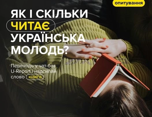 Український інститут книги вивчає читацькі пріоритети молоді