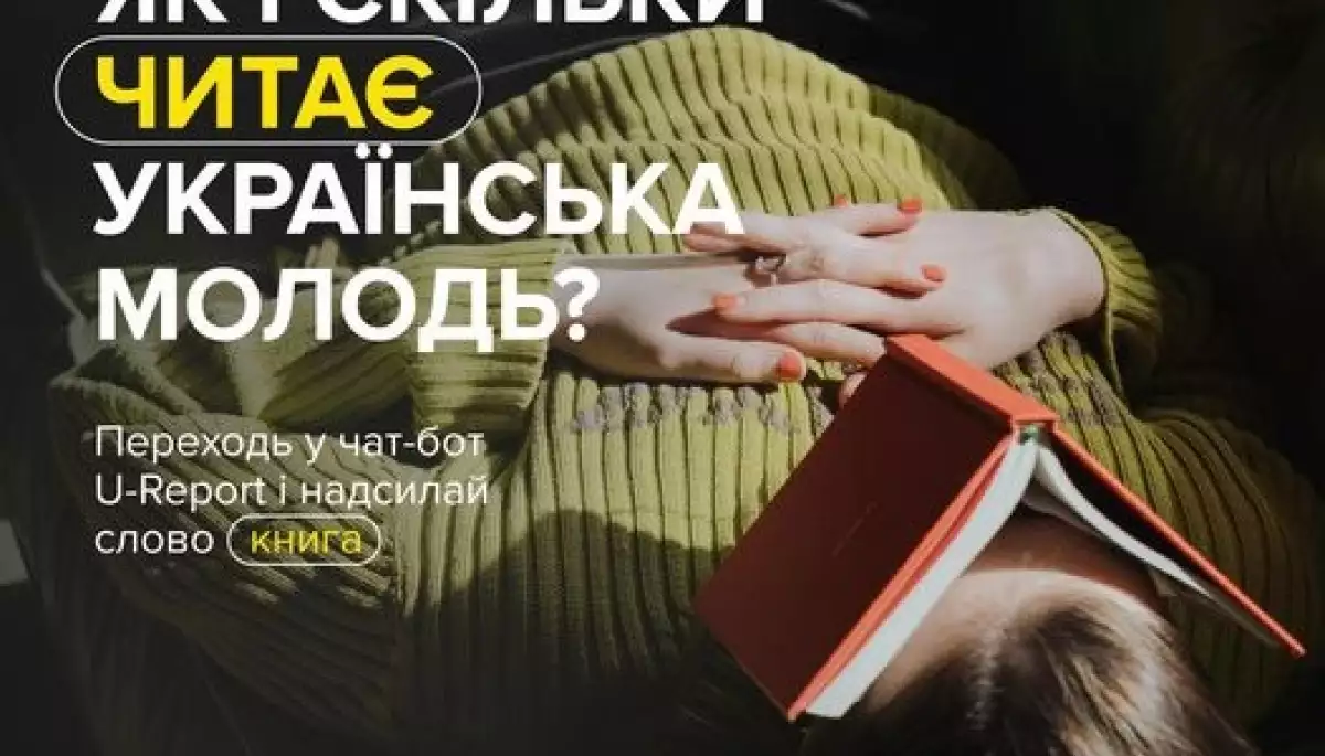 Український інститут книги вивчає читацькі пріоритети молоді