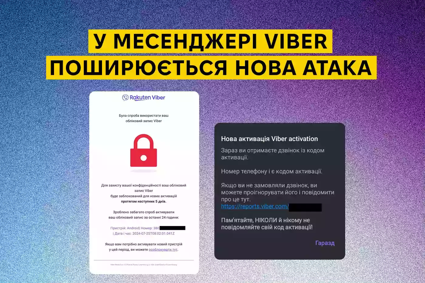 Користувачів вайберу попередили про атаку зловмисників