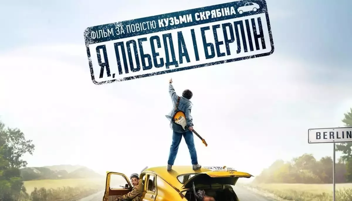 Стрічка «Я, "Побєда" і Берлін» з’явилася на Netflix