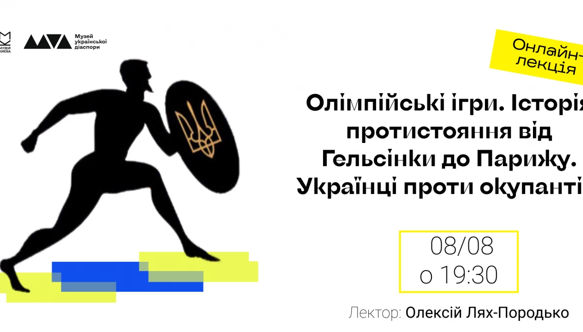 Відбудеться онлайн-лекція «Олімпійські ігри. Історія протистояння від Гельсінки до Парижа. Українці проти окупантів»