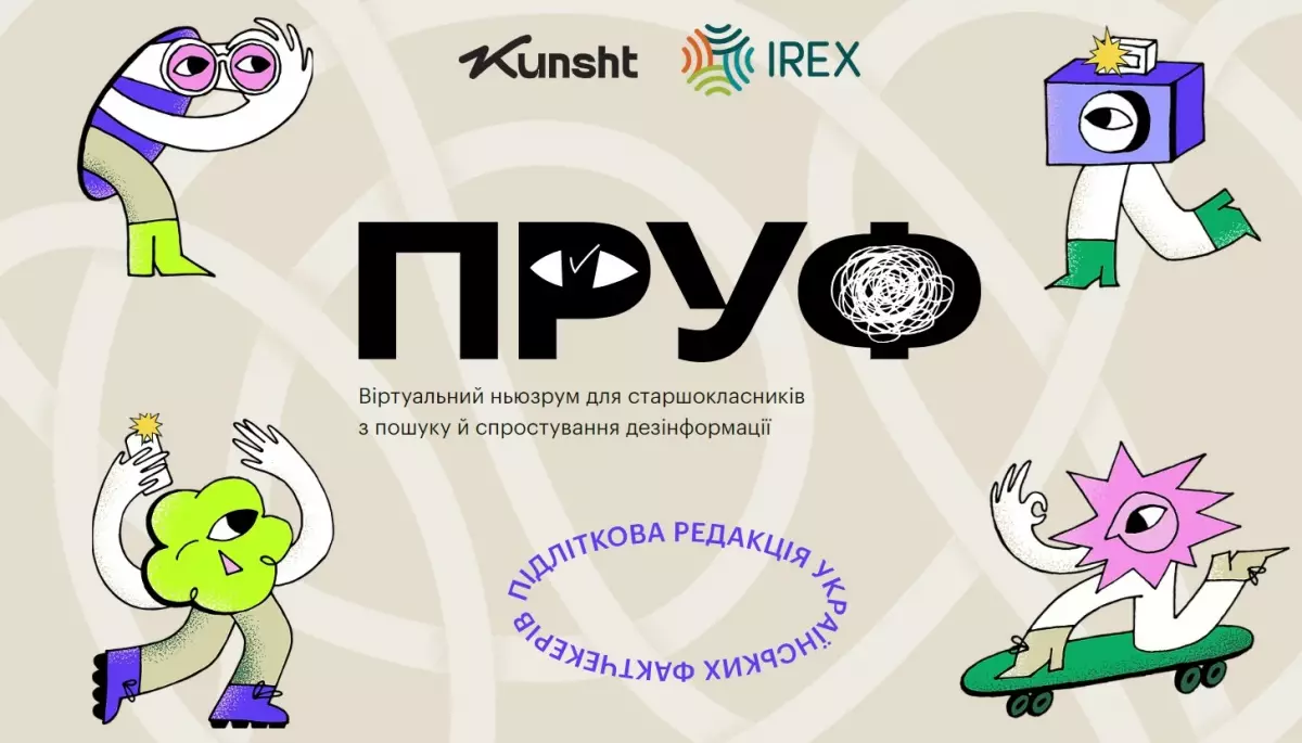 ПРУФ: фактчекінговий проєкт для підлітків від «Куншт» та IREX в Україні