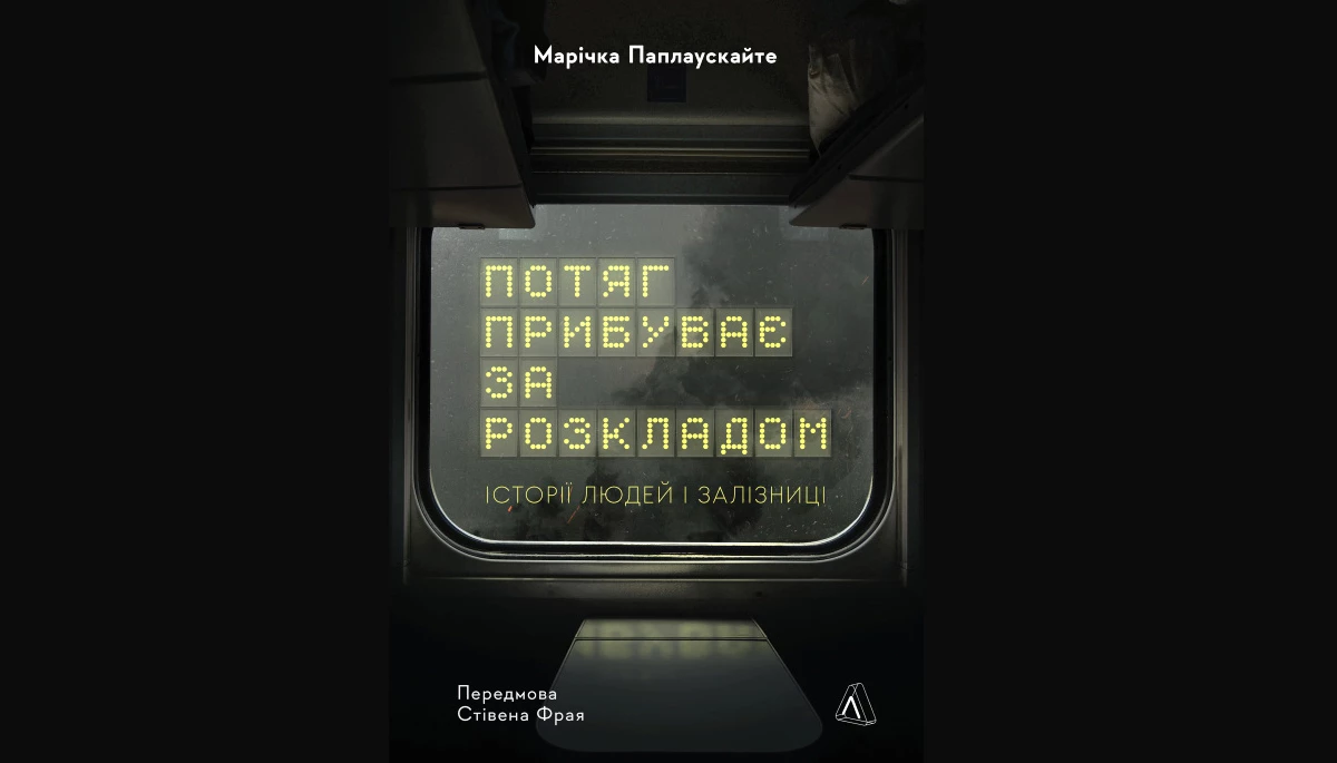 «Потяг прибуває за розкладом». Книжка про те, як працює залізниця під час війни